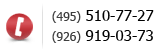   (495) 510-77-27, (926) 919-03-73